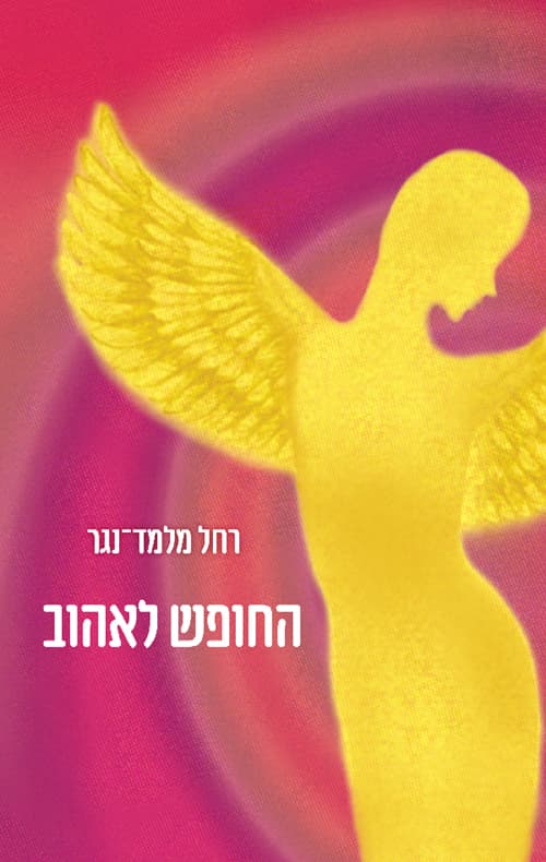 החופש לאהוב