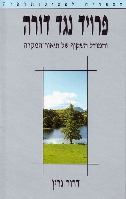 פרויד נגד דורה