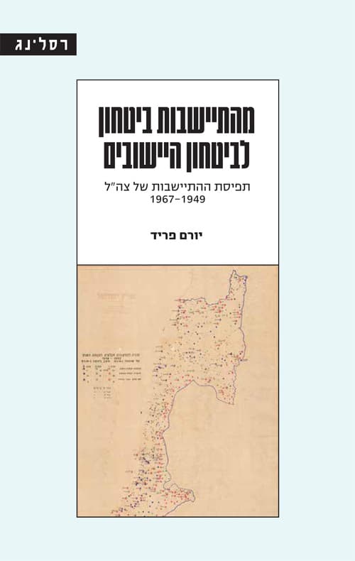 מהתיישבות ביטחון לביטחון היישובים