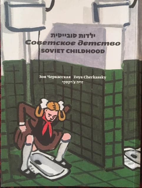 ילדות סובייטית Soviet Childhood