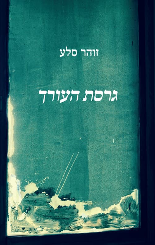 גרסת העורך