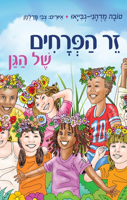 זר הפרחים של הגן