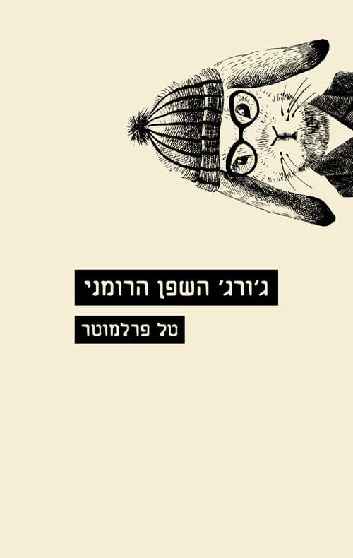 ג'ורג' השפן הרומני