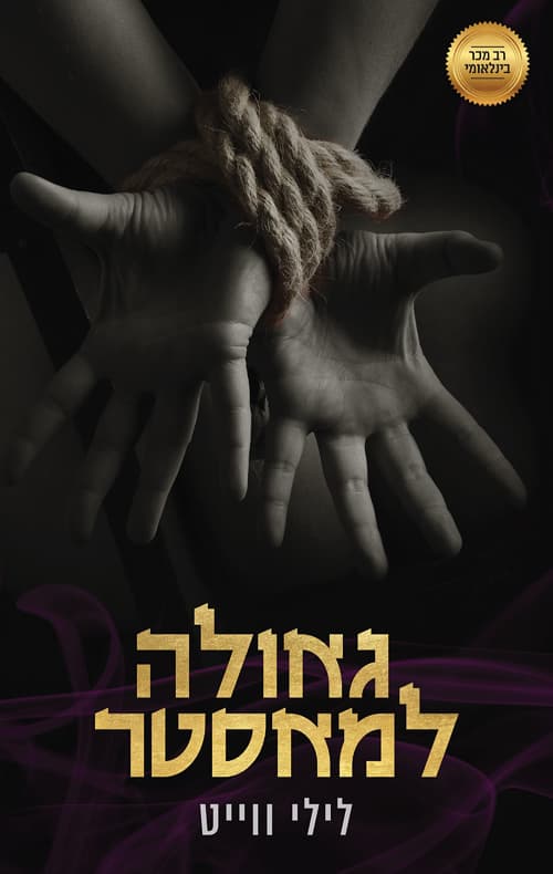 המאסטרים 3 - גאולה למאסטר