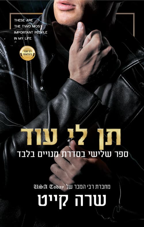 מנויים בלבד 3 - תן לי עוד