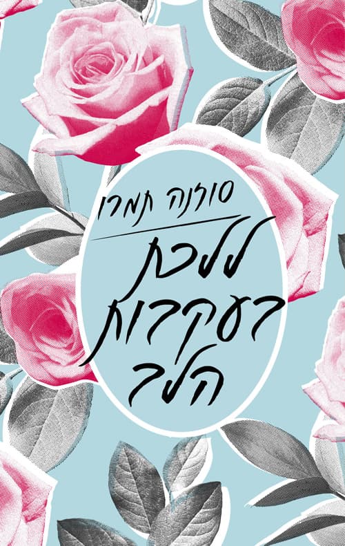 ללכת בעקבות הלב