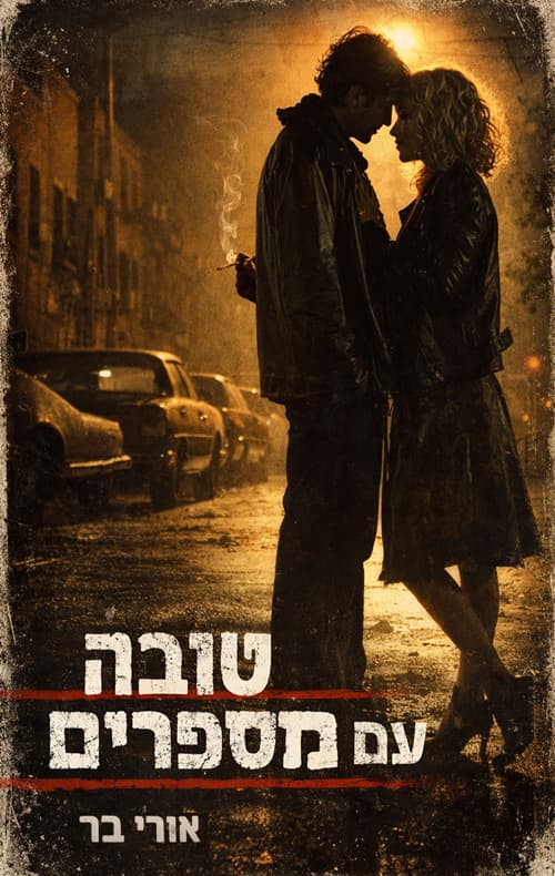 טובה עם מספרים