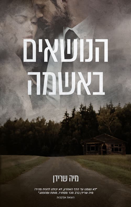 הנושאים באשמה