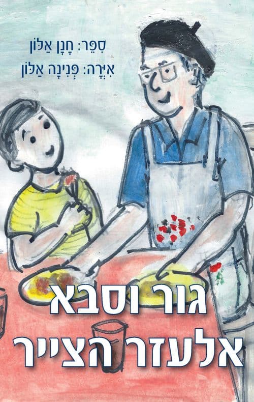 גור וסבא אלעזר הצייר
