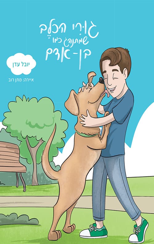 גורי הכלב שמתנהג כמו בן אדם
