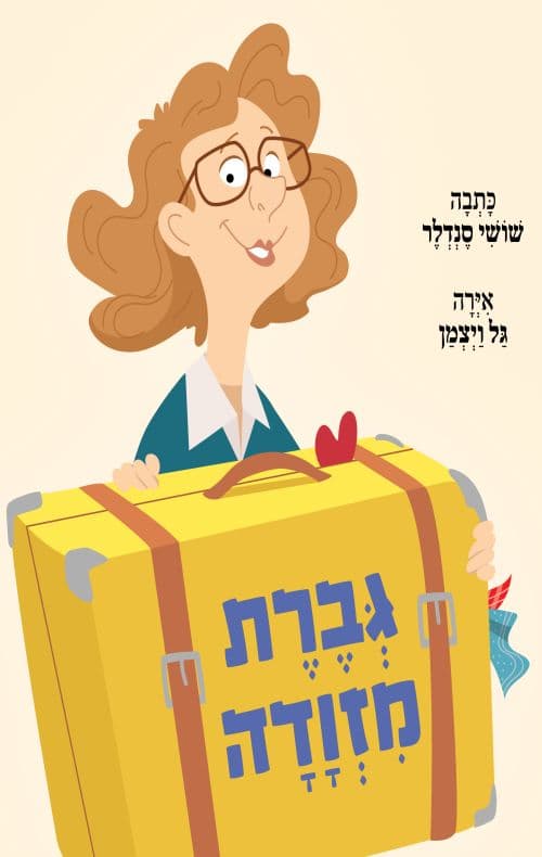 גברת מזוודה