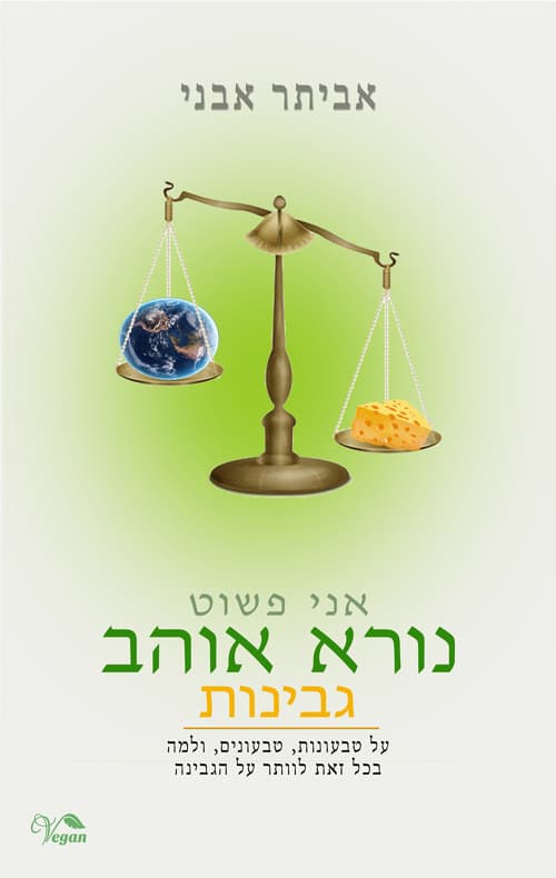 אני פשוט נורא אוהב גבינות