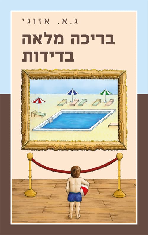בריכה מלאה בדידות