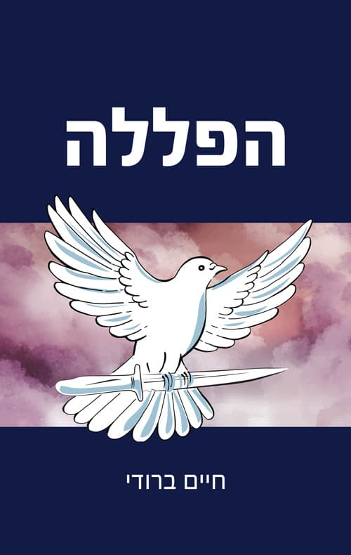 הפללה