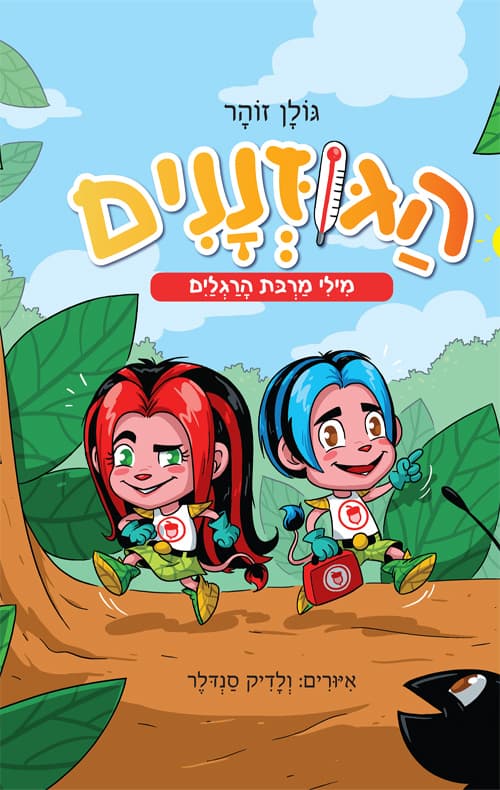 הגוזננים - מילי מרבת הרגליים