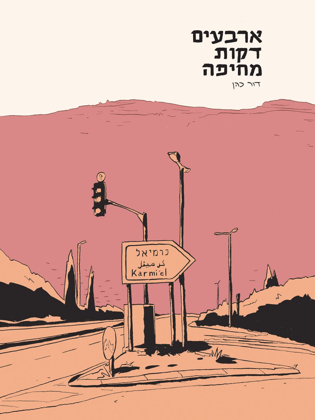 ארבעים דקות מחיפה