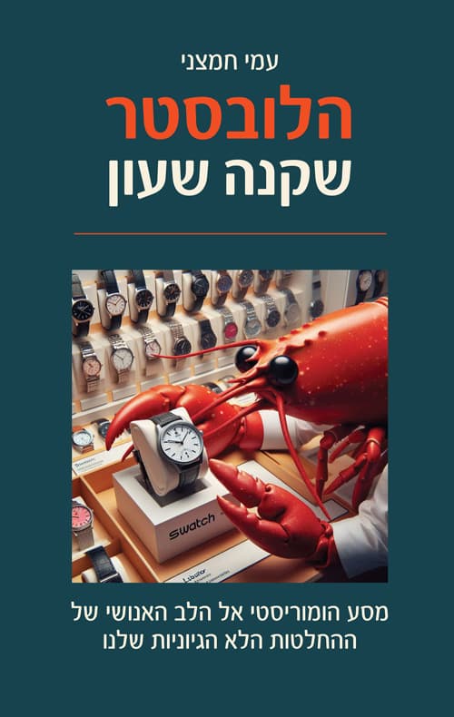 הלובסטר שקנה שעון