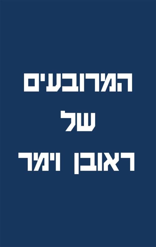 ספר המרובעים