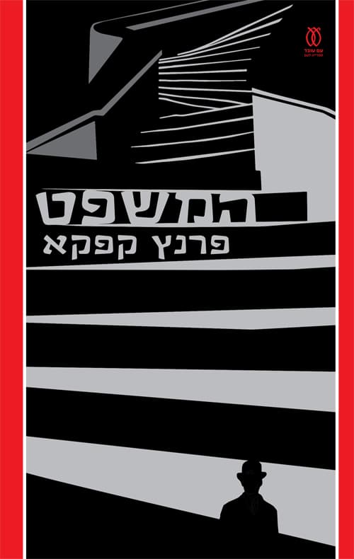 המשפט