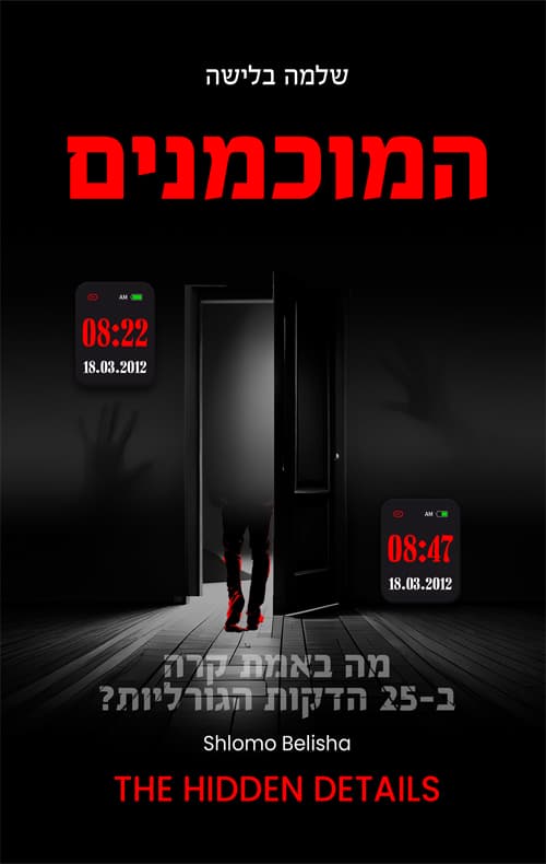 המוכמנים