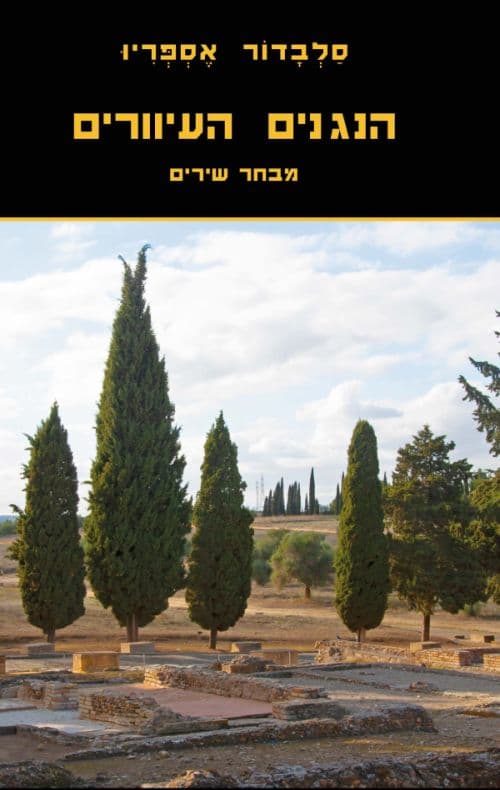 הנגנים העיוורים