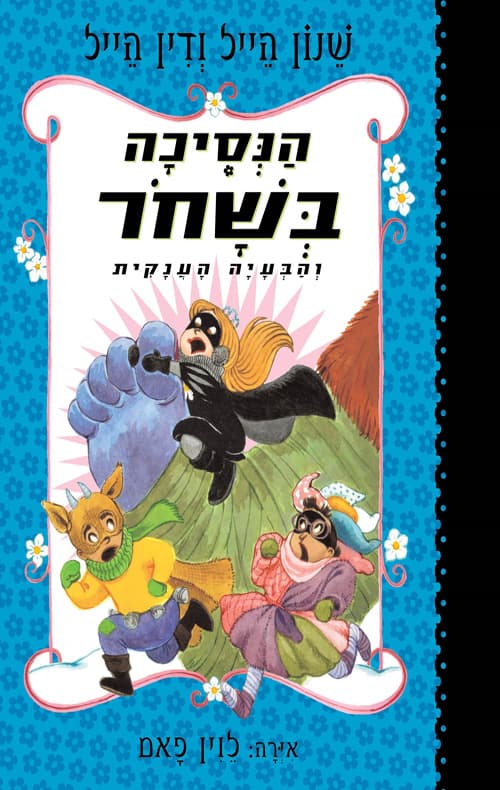 הנסיכה בשחור 8 - והבעיה הענקית