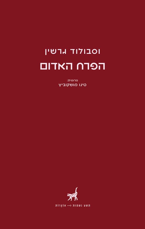 הפרח האדום