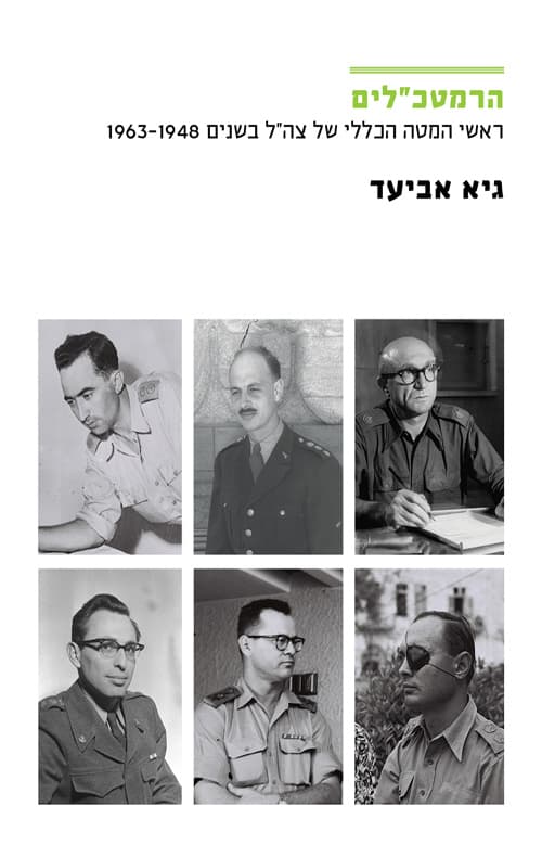 הרמטכ"לים