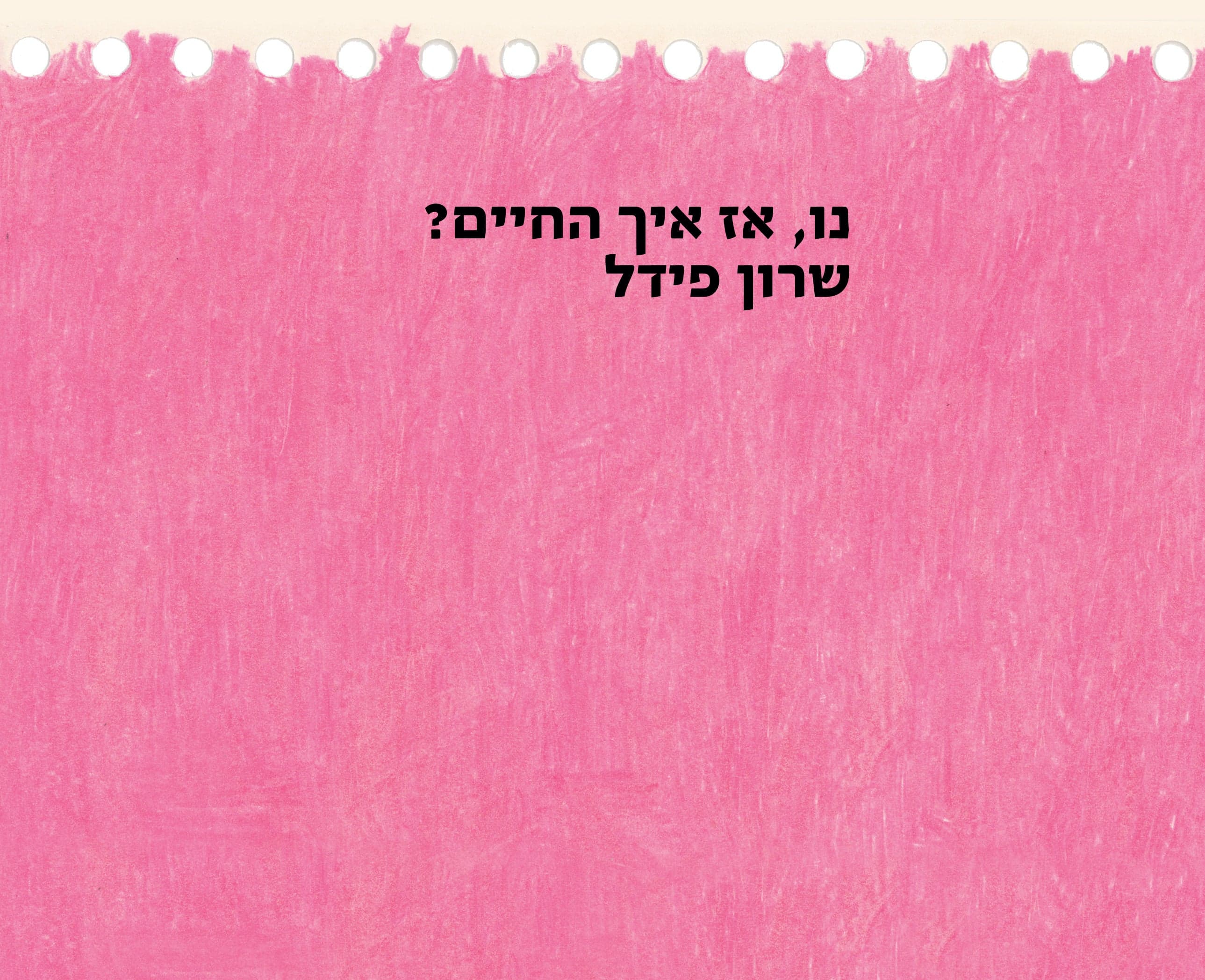 נו, אז איך החיים?