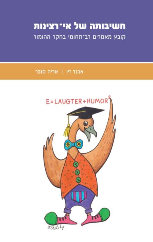 חשיבותה של אי־רצינות