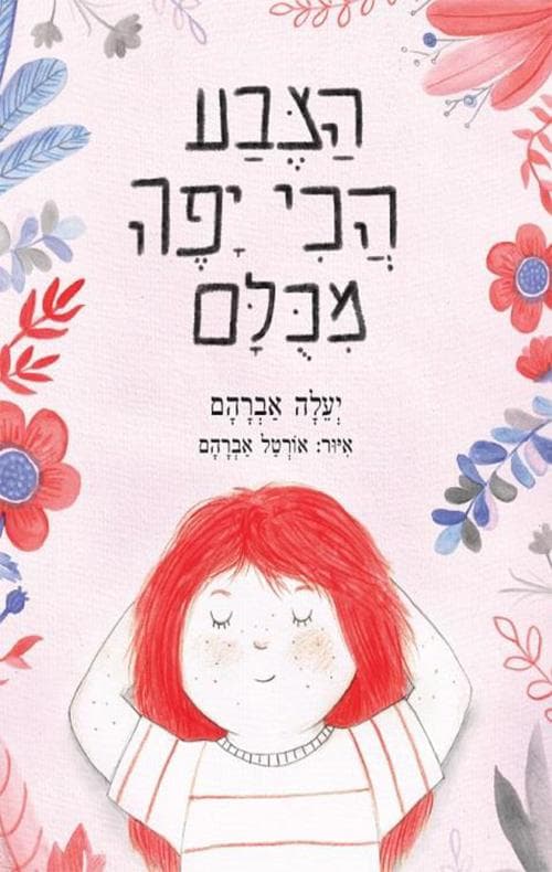 הצבע הכי יפה מכולם