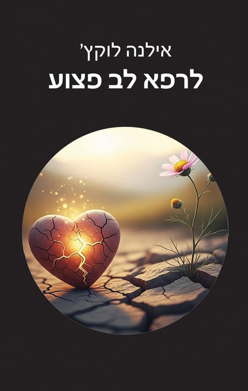 לרפא לב פצוע