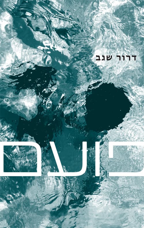 פועם