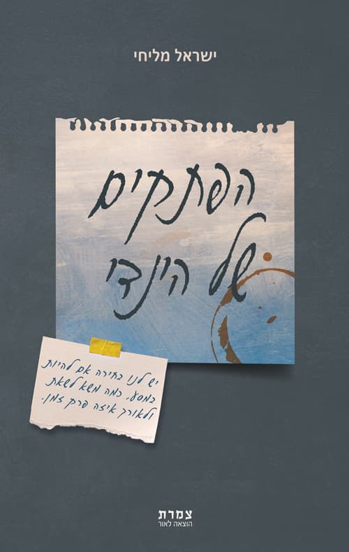 הפתקים של הינדי