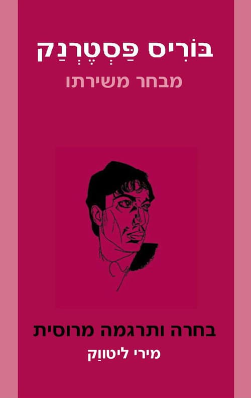 בוריס פסטרנק - מבחר משירתו