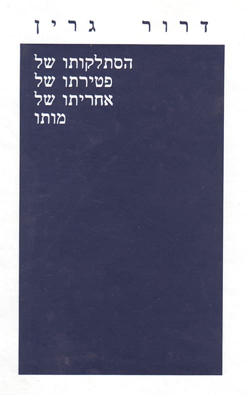 הסתלקותו של, פטירתו של, אחריתו של, מותו