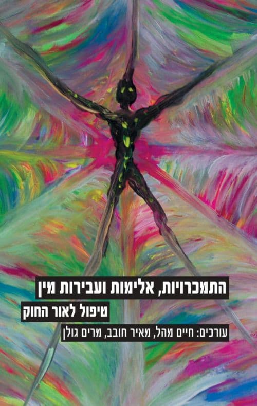 התמכרויות, אלימות ועבירות מין