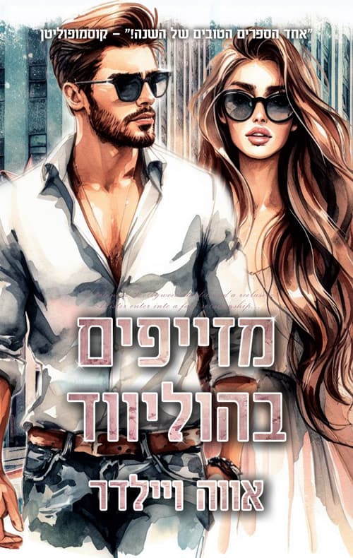 מזייפים בהוליווד