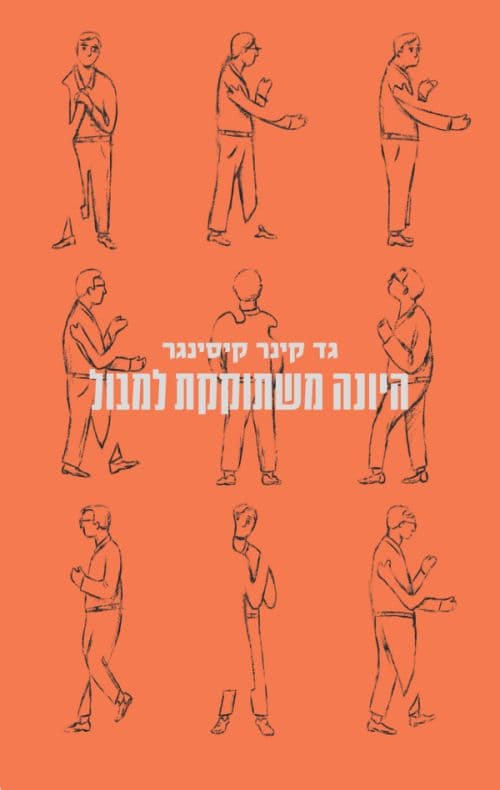 היונה משתוקקת למבול