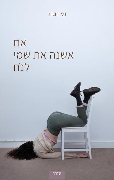 אם אשנה את שמי לנח