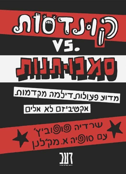 קונדסות .vs סמכותנות