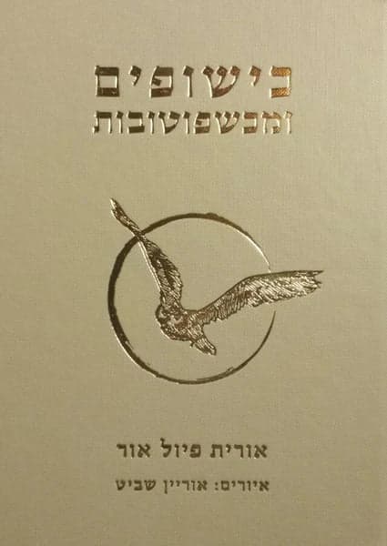כישופים ומכשפוטובות