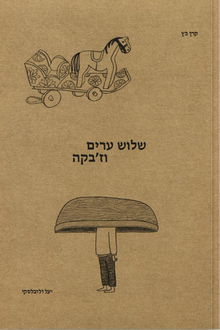 שלוש ערים וז'בקה