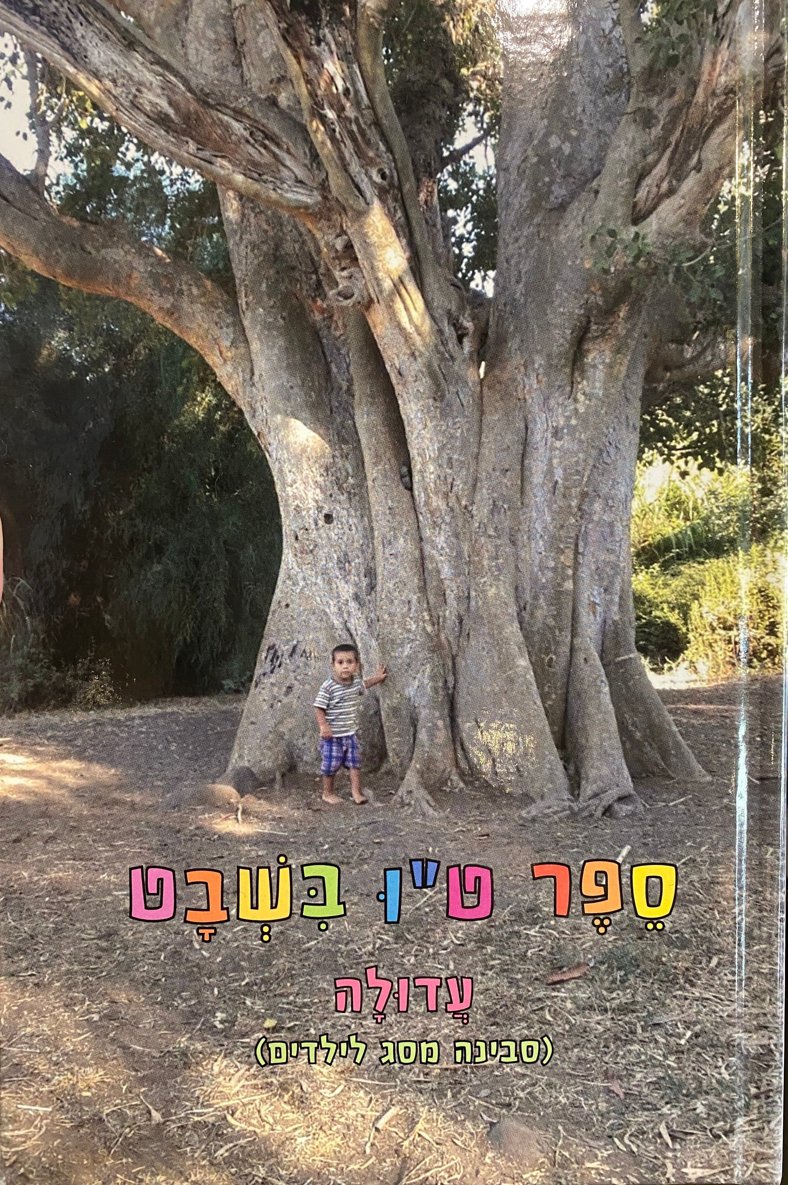 ספר ט"ו בשבט