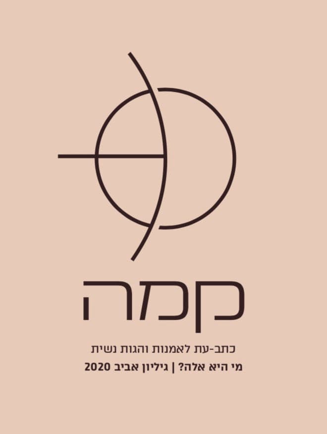 קמה - גיליון ראשון - מי היא אלה?
