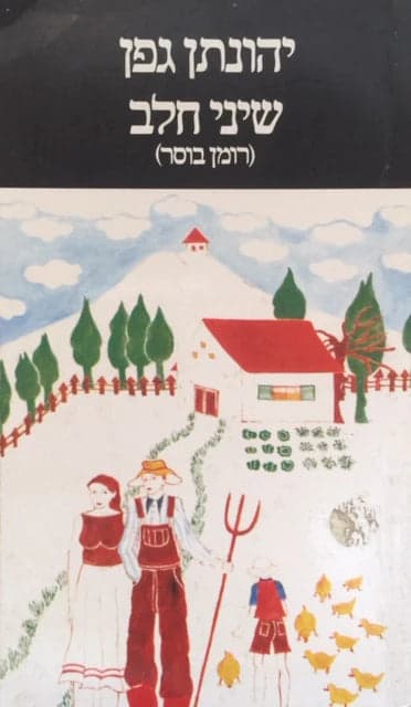 שיני חלב