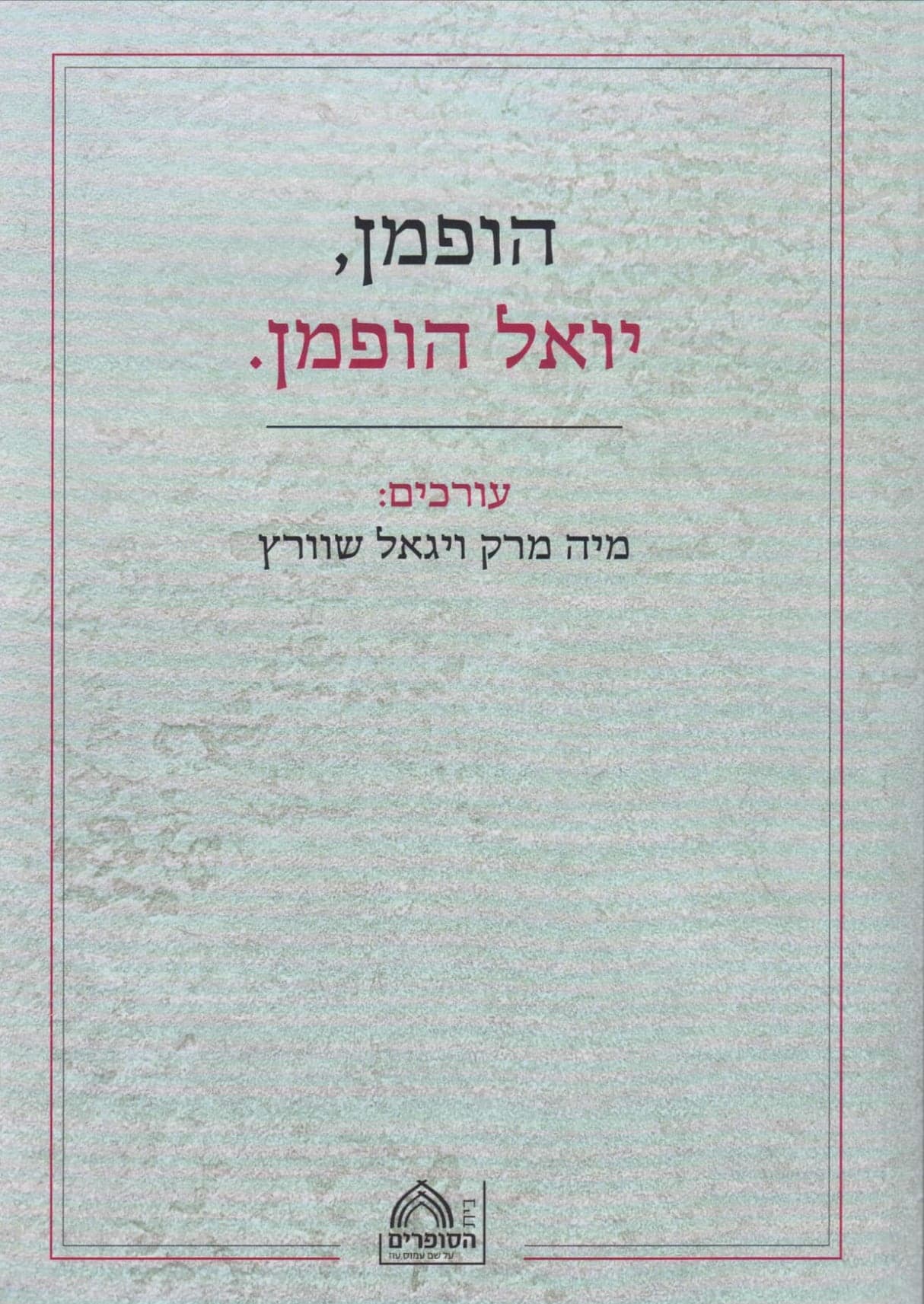 הופמן, יואל הופמן