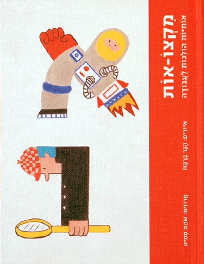מקצו-אות: אותיות הולכות לעבודה