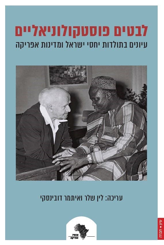 לבטים פוסטקולוניאליים : עיונים בתולדות יחסי ישראל ומדינות אפריקה