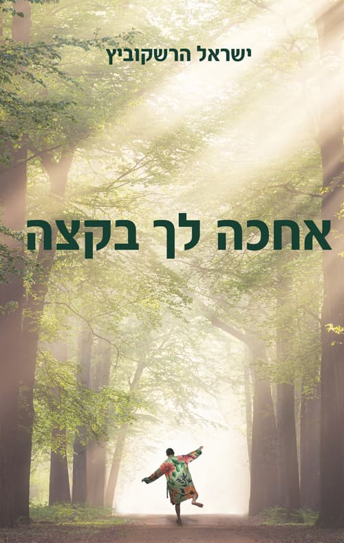 אחכה לך בקצה